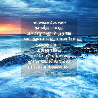Picture 04 - 1 நாளாகமம் 23:1 TAMIRV - தாவீது வயது - Bible Verse Picture