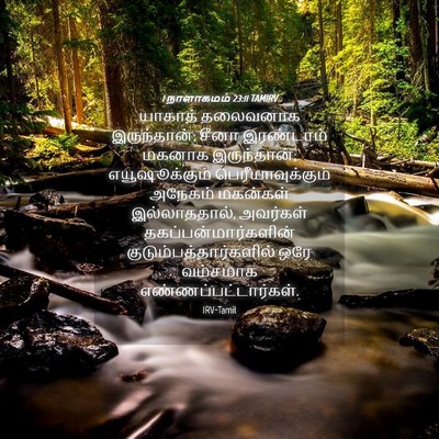 Picture 04 - 1 நாளாகமம் 23:11 TAMIRV - யாகாத் தலைவனாக - Bible Verse Picture
