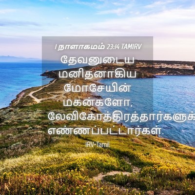 Picture 04 - 1 நாளாகமம் 23:14 TAMIRV - தேவனுடைய - Bible Verse Picture