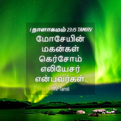 Picture 04 - 1 நாளாகமம் 23:15 TAMIRV - மோசேயின் மகன்கள் - Bible Verse Picture
