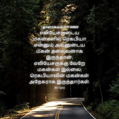 Picture 04 - 1 நாளாகமம் 23:17 TAMIRV - எலியேசருடைய - Bible Verse Picture