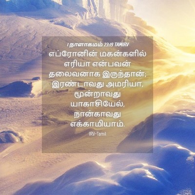 Picture 04 - 1 நாளாகமம் 23:19 TAMIRV - எப்ரோனின் - Bible Verse Picture