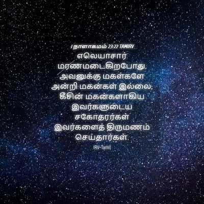 Picture 04 - 1 நாளாகமம் 23:22 TAMIRV - எலெயாசார் - Bible Verse Picture