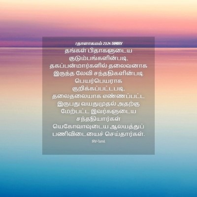 Picture 04 - 1 நாளாகமம் 23:24 TAMIRV - தங்கள் பிதாகளுடைய - Bible Verse Picture