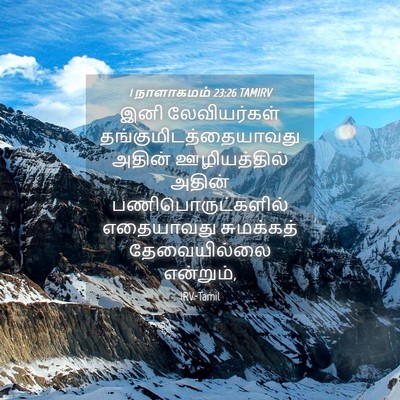 Picture 04 - 1 நாளாகமம் 23:26 TAMIRV - இனி லேவியர்கள் - Bible Verse Picture