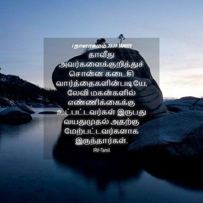 Picture 04 - 1 நாளாகமம் 23:27 TAMIRV - தாவீது - Bible Verse Picture