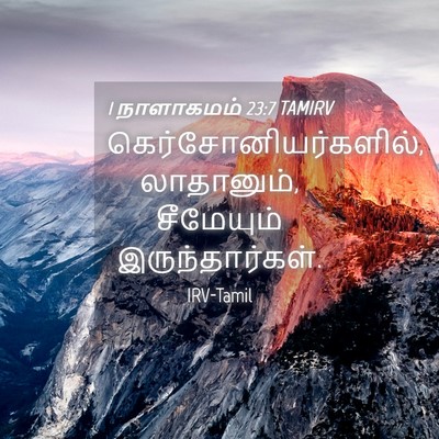 Picture 04 - 1 நாளாகமம் 23:7 TAMIRV - கெர்சோனியர்களில், - Bible Verse Picture