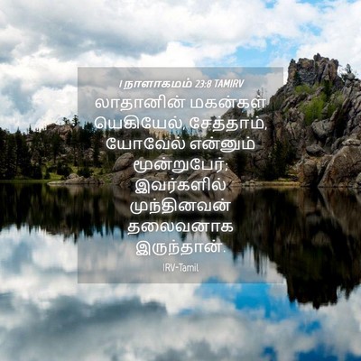 Picture 04 - 1 நாளாகமம் 23:8 TAMIRV - லாதானின் மகன்கள் - Bible Verse Picture