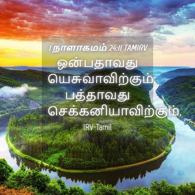 Picture 04 - 1 நாளாகமம் 24:11 TAMIRV - ஒன்பதாவது - Bible Verse Picture
