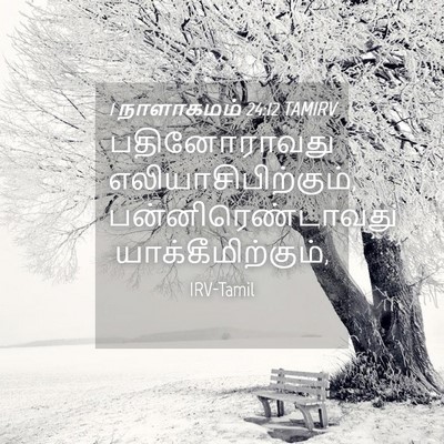 Picture 04 - 1 நாளாகமம் 24:12 TAMIRV - பதினோராவது - Bible Verse Picture