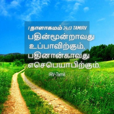 Picture 04 - 1 நாளாகமம் 24:13 TAMIRV - பதின்மூன்றாவது - Bible Verse Picture