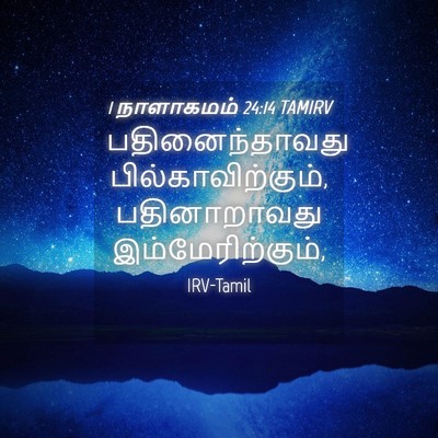 Picture 04 - 1 நாளாகமம் 24:14 TAMIRV - பதினைந்தாவது - Bible Verse Picture