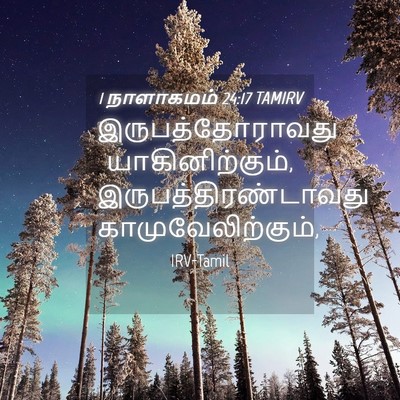 Picture 04 - 1 நாளாகமம் 24:17 TAMIRV - இருபத்தோராவது - Bible Verse Picture