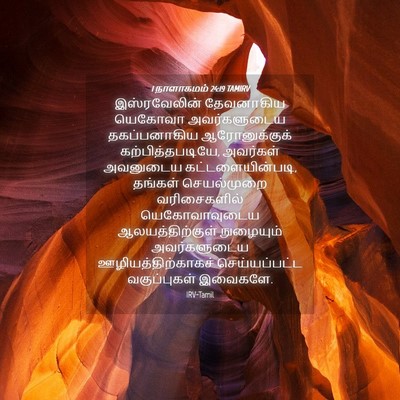 Picture 04 - 1 நாளாகமம் 24:19 TAMIRV - இஸ்ரவேலின் - Bible Verse Picture