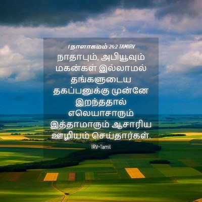 Picture 04 - 1 நாளாகமம் 24:2 TAMIRV - நாதாபும், - Bible Verse Picture