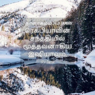 Picture 04 - 1 நாளாகமம் 24:21 TAMIRV - ரெகபியாவின் - Bible Verse Picture