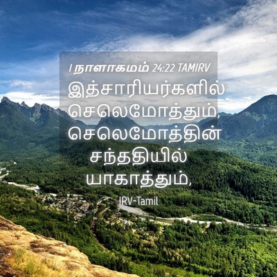 Picture 04 - 1 நாளாகமம் 24:22 TAMIRV - இத்சாரியர்களில் - Bible Verse Picture