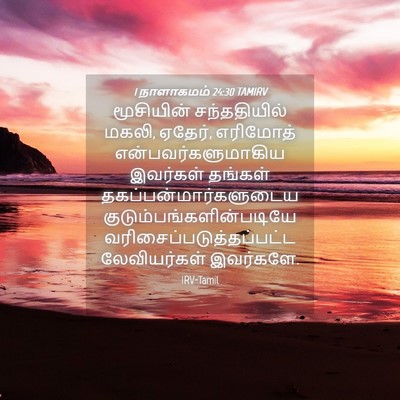 Picture 04 - 1 நாளாகமம் 24:30 TAMIRV - மூசியின் - Bible Verse Picture