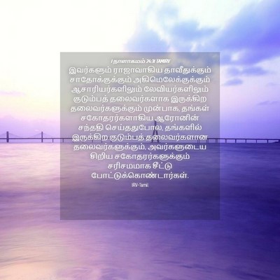 Picture 04 - 1 நாளாகமம் 24:31 TAMIRV - இவர்களும் - Bible Verse Picture