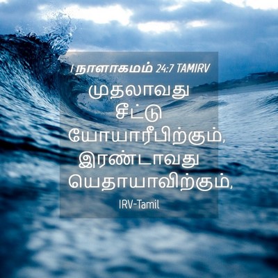 Picture 04 - 1 நாளாகமம் 24:7 TAMIRV - முதலாவது சீட்டு - Bible Verse Picture