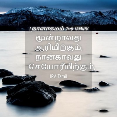 Picture 04 - 1 நாளாகமம் 24:8 TAMIRV - மூன்றாவது - Bible Verse Picture