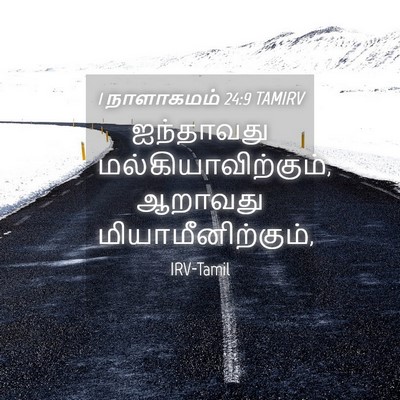 Picture 04 - 1 நாளாகமம் 24:9 TAMIRV - ஐந்தாவது - Bible Verse Picture