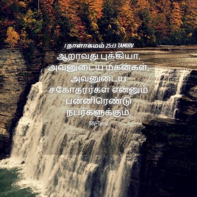 Picture 04 - 1 நாளாகமம் 25:13 TAMIRV - ஆறாவது புக்கியா, - Bible Verse Picture