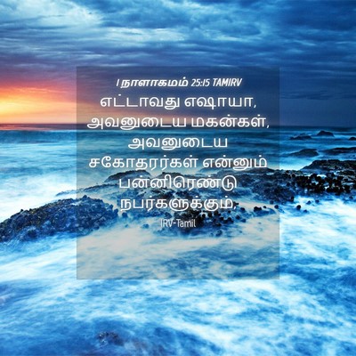 Picture 04 - 1 நாளாகமம் 25:15 TAMIRV - எட்டாவது எஷாயா, - Bible Verse Picture