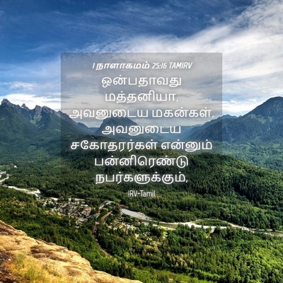 Picture 04 - 1 நாளாகமம் 25:16 TAMIRV - ஒன்பதாவது - Bible Verse Picture