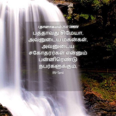Picture 04 - 1 நாளாகமம் 25:17 TAMIRV - பத்தாவது சிமேயா, - Bible Verse Picture