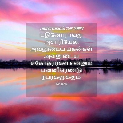 Picture 04 - 1 நாளாகமம் 25:18 TAMIRV - பதினோராவது - Bible Verse Picture