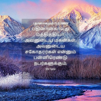 Picture 04 - 1 நாளாகமம் 25:21 TAMIRV - பதினான்காவது - Bible Verse Picture