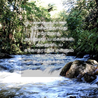 Picture 04 - 1 நாளாகமம் 25:22 TAMIRV - பதினைந்தாவது - Bible Verse Picture