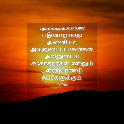 Picture 04 - 1 நாளாகமம் 25:23 TAMIRV - பதினாறாவது - Bible Verse Picture