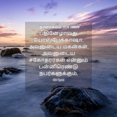 Picture 04 - 1 நாளாகமம் 25:24 TAMIRV - பதினேழாவது - Bible Verse Picture