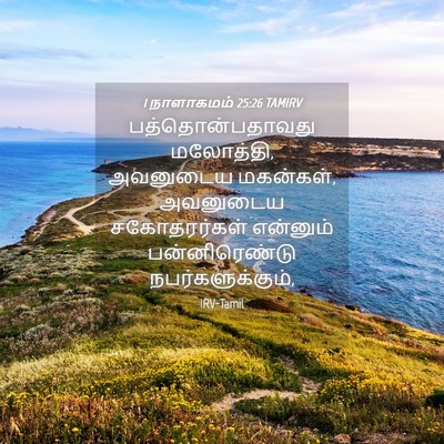Picture 04 - 1 நாளாகமம் 25:26 TAMIRV - பத்தொன்பதாவது - Bible Verse Picture