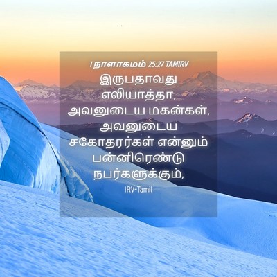 Picture 04 - 1 நாளாகமம் 25:27 TAMIRV - இருபதாவது - Bible Verse Picture
