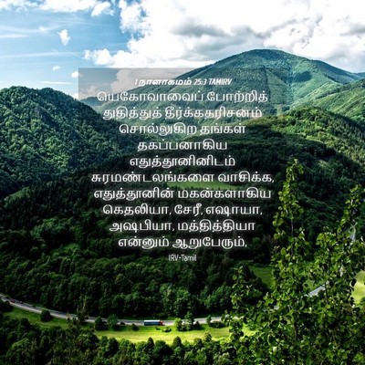 Picture 04 - 1 நாளாகமம் 25:3 TAMIRV - யெகோவாவைப் - Bible Verse Picture