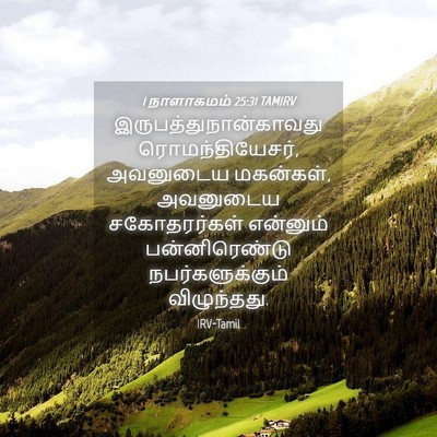Picture 04 - 1 நாளாகமம் 25:31 TAMIRV -  - Bible Verse Picture