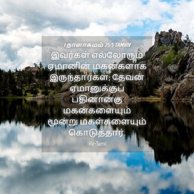 Picture 04 - 1 நாளாகமம் 25:5 TAMIRV - இவர்கள் எல்லோரும் - Bible Verse Picture