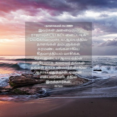 Picture 04 - 1 நாளாகமம் 25:6 TAMIRV - இவர்கள் அனைவரும் - Bible Verse Picture