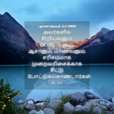 Picture 04 - 1 நாளாகமம் 25:8 TAMIRV - அவர்களில் - Bible Verse Picture