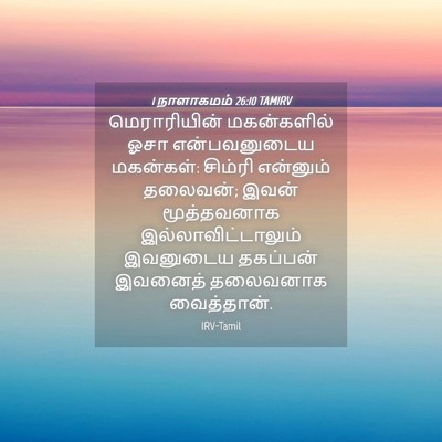 Picture 04 - 1 நாளாகமம் 26:10 TAMIRV - மெராரியின் - Bible Verse Picture