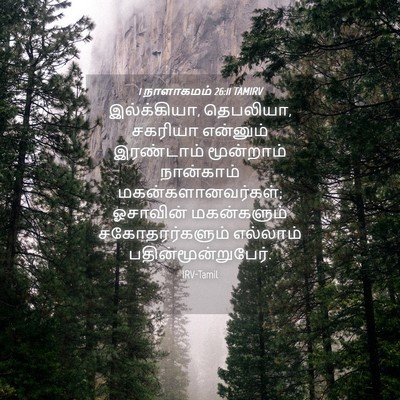 Picture 04 - 1 நாளாகமம் 26:11 TAMIRV - இல்க்கியா, - Bible Verse Picture