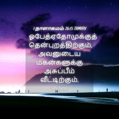 Picture 04 - 1 நாளாகமம் 26:15 TAMIRV - ஓபேத்ஏதோமுக்குத் - Bible Verse Picture