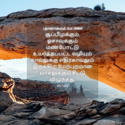 Picture 04 - 1 நாளாகமம் 26:16 TAMIRV - சூப்பீமுக்கும், - Bible Verse Picture