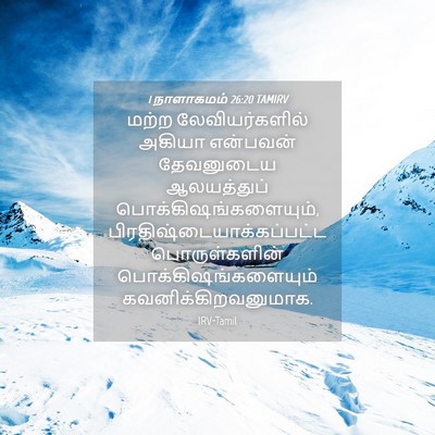 Picture 04 - 1 நாளாகமம் 26:20 TAMIRV - மற்ற லேவியர்களில் - Bible Verse Picture