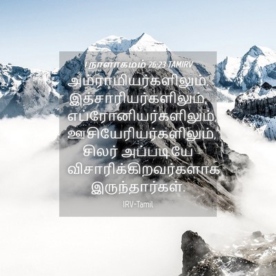 Picture 04 - 1 நாளாகமம் 26:23 TAMIRV -  - Bible Verse Picture