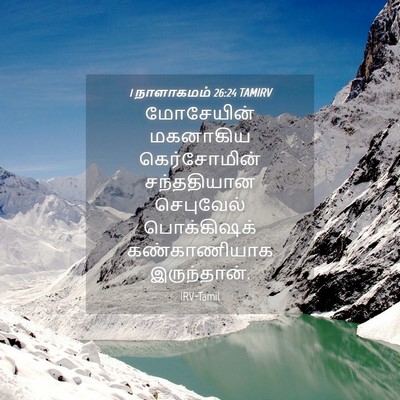 Picture 04 - 1 நாளாகமம் 26:24 TAMIRV - மோசேயின் மகனாகிய - Bible Verse Picture
