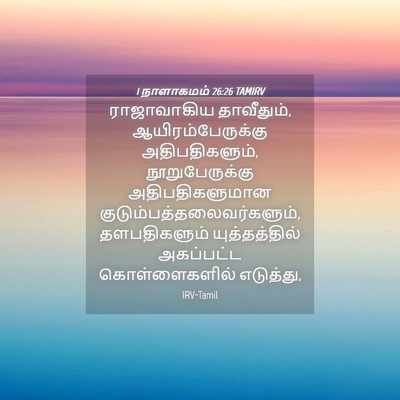 Picture 04 - 1 நாளாகமம் 26:26 TAMIRV - ராஜாவாகிய - Bible Verse Picture